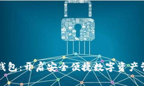 海螺区块链钱包：开启安全便捷数字资产管理的新篇章
