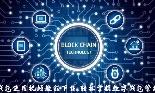 
小狐钱包使用视频教程下载：轻松掌握数字钱包管理技巧