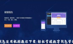 小狐钱包使用视频教程下