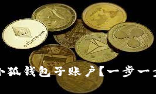 如何快速恢复小狐钱包子账户？一步一步教你解决问题