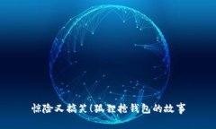 惊险又搞笑！狐狸抢钱包