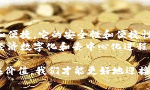 zhuti探索云钱包区块链：如何实现便捷支付与安全交易/zhuti  
云钱包, 区块链, 加密货币, 安全支付/guanjianci  

引言  
在数字货币和区块链技术迅速发展的时代，云钱包应运而生。很多人开始关注如何更安全、更高效地进行在线交易。云钱包不仅能够让我们管理加密货币，还能带来更好的用户体验。本文将深入探讨云钱包和区块链的结合，帮助你理解其具体成果与优势。  

区块链技术的基础知识  
区块链是一种去中心化的数据库技术。它通过将数据按“区块”形式打包，再通过“链”相连，形成一个不易被篡改的账本。这种安全性使得区块链在金融、物流和版权等多个领域得到了广泛应用。  
在区块链中，每个区块都包含了先前区块的哈希值、时间戳和交易数据。这种结构确保了数据的完整性与透明性，让交易变得更加公开。  

云钱包的基本功能  
云钱包是一种基于云计算技术的钱包解决方案。它允许用户在互联网平台上存储加密货币。与传统钱包相比，云钱包的操作更加方便。  
首先，云钱包的管理界面通常较为友好。用户可以轻松查看其资产，进行转账和收款。其次，云钱包的安全级别很高。它通常采用多重身份验证和数据加密等技术，确保用户资产的安全。  
此外，云钱包还支持多种加密货币，用户可以在同一个平台上进行交易。这对于投资者管理多个资产来说无疑是个福音。  

云钱包与区块链的优势结合  
云钱包能够充分利用区块链的去中心化和安全特点。首先，区块链上的每一笔交易都是公开透明的，这增加了用户之间的信任。所有人都可以查看交易记录，确保没有任何人为篡改。  
其次，云钱包基于区块链的技术构建，确保交易过程的安全性。因为每一笔交易在区块链上都必须经过网络中众多节点的验证，这几乎不可能被黑客攻击。  
再者，区块链能够减少交易的中介成本。传统金融系统中，往往需要银行等中介机构来处理交易，而区块链则允许用户之间直接进行交易。这将大大降低交易费用。  

便捷支付的具体成果  
云钱包极大地方便了用户的支付方式。用户只需拥有一个支持云钱包的设备，就可以随时随地进行交易。不再需要携带现金或信用卡，降低了支付的复杂度。  
例如，想象一下在商店购物时，只需扫描二维码即可完成支付。此时，用户的加密货币将迅速从其云钱包转入商家账户。这种便捷的支付方式使得新的消费体验变得更加顺畅。  
更值得一提的是，某些云钱包还支持自动汇率转换。如果你在国外旅行，使用云钱包进行支付时，系统会自动将你的币种转换为当地货币。这一功能极大地方便了出境游客，省去了繁琐的兑换程序。  

安全交易的进一步保障  
除了支付便利性外，云钱包在安全性上的优势同样不容小觑。首先，多重身份验证是一种常见的保护措施。用户在登录云钱包时，系统不仅要求用户名和密码，还可能要求输入手机验证码或使用指纹识别。  
其次，许多云钱包还提供保险服务。这意味着，如果用户的账户遭到攻击，部分损失可能会得到赔偿。这无疑增强了用户对云钱包的信任感。  
此外，加强风险监控也是云钱包的一大优势。优秀的云钱包会实时监测交易行为，并在发现异常时立即警示用户。这确保了账户的安全，降低了被盗用的风险。  

云钱包的发展前景  
随着区块链技术的不断进步，云钱包的发展前景十分广阔。越来越多的企业开始重视这一领域，推出相应产品。预计在未来几年，云钱包将更加普及，成为日常交易的重要工具。  
此外，随着数字货币的接受度提升，云钱包的应用场景也将不断扩大。从在线购物、跨境支付到现实中的消费活动，云钱包都可能发挥关键作用。  

文化与心理层面的影响  
云钱包不仅仅是个支付工具，它在文化和心理上也有一定影响。随着越来越多的人接触加密货币，数字货币的概念逐渐深入人心。这促使用户在消费时更加关注安全和隐私。  
与此同时，云钱包的推行也让年轻一代更加乐于尝试新事物。他们对科技前沿动态非常敏感，对加密货币和云钱包有着较高的接受度。这无疑为云钱包的普及创造了良好的土壤。  

如何选择合适的云钱包  
选择合适的云钱包是每个用户都应关注的事情。首先，安全性是最重要的考虑因素。选择那些具有良好安全记录和防护措施的钱包。  
其次，用户体验也很关键。一个操作简单、界面友好的云钱包可以提升用户的体验，减少使用过程中的困惑。  
最后，多币种支持也是一个指标。如果你持有多种加密货币，选择一个支持多币种管理的云钱包将会方便很多。  

总结  
云钱包与区块链的结合将为我们的支付习惯带来革命性的变化。随着技术的不断进步，云钱包将在未来更加强大和便捷。它的安全性和便捷性将极大地提升用户的交易体验。  
在加密货币逐渐走向主流的今天，云钱包正成为一种重要的支付和资产管理方式。这一趋势将进一步推动我们的经济数字化和去中心化进程。未来的金融世界，期待云钱包为我们带来更多惊喜。  

综上所述，探索云钱包区块链这个主题，不仅是技术层面的分析，也是对未来消费模式的深刻解读。只有理解其潜在价值，我们才能更好地迎接数字货币时代的到来。  