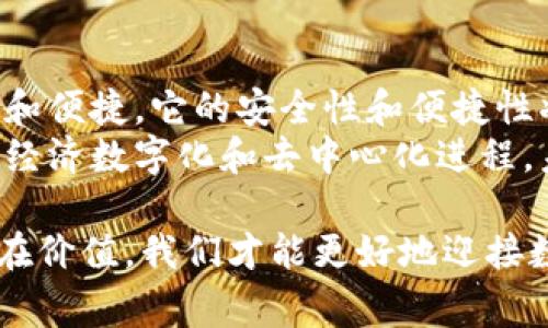 zhuti探索云钱包区块链：如何实现便捷支付与安全交易/zhuti  
云钱包, 区块链, 加密货币, 安全支付/guanjianci  

引言  
在数字货币和区块链技术迅速发展的时代，云钱包应运而生。很多人开始关注如何更安全、更高效地进行在线交易。云钱包不仅能够让我们管理加密货币，还能带来更好的用户体验。本文将深入探讨云钱包和区块链的结合，帮助你理解其具体成果与优势。  

区块链技术的基础知识  
区块链是一种去中心化的数据库技术。它通过将数据按“区块”形式打包，再通过“链”相连，形成一个不易被篡改的账本。这种安全性使得区块链在金融、物流和版权等多个领域得到了广泛应用。  
在区块链中，每个区块都包含了先前区块的哈希值、时间戳和交易数据。这种结构确保了数据的完整性与透明性，让交易变得更加公开。  

云钱包的基本功能  
云钱包是一种基于云计算技术的钱包解决方案。它允许用户在互联网平台上存储加密货币。与传统钱包相比，云钱包的操作更加方便。  
首先，云钱包的管理界面通常较为友好。用户可以轻松查看其资产，进行转账和收款。其次，云钱包的安全级别很高。它通常采用多重身份验证和数据加密等技术，确保用户资产的安全。  
此外，云钱包还支持多种加密货币，用户可以在同一个平台上进行交易。这对于投资者管理多个资产来说无疑是个福音。  

云钱包与区块链的优势结合  
云钱包能够充分利用区块链的去中心化和安全特点。首先，区块链上的每一笔交易都是公开透明的，这增加了用户之间的信任。所有人都可以查看交易记录，确保没有任何人为篡改。  
其次，云钱包基于区块链的技术构建，确保交易过程的安全性。因为每一笔交易在区块链上都必须经过网络中众多节点的验证，这几乎不可能被黑客攻击。  
再者，区块链能够减少交易的中介成本。传统金融系统中，往往需要银行等中介机构来处理交易，而区块链则允许用户之间直接进行交易。这将大大降低交易费用。  

便捷支付的具体成果  
云钱包极大地方便了用户的支付方式。用户只需拥有一个支持云钱包的设备，就可以随时随地进行交易。不再需要携带现金或信用卡，降低了支付的复杂度。  
例如，想象一下在商店购物时，只需扫描二维码即可完成支付。此时，用户的加密货币将迅速从其云钱包转入商家账户。这种便捷的支付方式使得新的消费体验变得更加顺畅。  
更值得一提的是，某些云钱包还支持自动汇率转换。如果你在国外旅行，使用云钱包进行支付时，系统会自动将你的币种转换为当地货币。这一功能极大地方便了出境游客，省去了繁琐的兑换程序。  

安全交易的进一步保障  
除了支付便利性外，云钱包在安全性上的优势同样不容小觑。首先，多重身份验证是一种常见的保护措施。用户在登录云钱包时，系统不仅要求用户名和密码，还可能要求输入手机验证码或使用指纹识别。  
其次，许多云钱包还提供保险服务。这意味着，如果用户的账户遭到攻击，部分损失可能会得到赔偿。这无疑增强了用户对云钱包的信任感。  
此外，加强风险监控也是云钱包的一大优势。优秀的云钱包会实时监测交易行为，并在发现异常时立即警示用户。这确保了账户的安全，降低了被盗用的风险。  

云钱包的发展前景  
随着区块链技术的不断进步，云钱包的发展前景十分广阔。越来越多的企业开始重视这一领域，推出相应产品。预计在未来几年，云钱包将更加普及，成为日常交易的重要工具。  
此外，随着数字货币的接受度提升，云钱包的应用场景也将不断扩大。从在线购物、跨境支付到现实中的消费活动，云钱包都可能发挥关键作用。  

文化与心理层面的影响  
云钱包不仅仅是个支付工具，它在文化和心理上也有一定影响。随着越来越多的人接触加密货币，数字货币的概念逐渐深入人心。这促使用户在消费时更加关注安全和隐私。  
与此同时，云钱包的推行也让年轻一代更加乐于尝试新事物。他们对科技前沿动态非常敏感，对加密货币和云钱包有着较高的接受度。这无疑为云钱包的普及创造了良好的土壤。  

如何选择合适的云钱包  
选择合适的云钱包是每个用户都应关注的事情。首先，安全性是最重要的考虑因素。选择那些具有良好安全记录和防护措施的钱包。  
其次，用户体验也很关键。一个操作简单、界面友好的云钱包可以提升用户的体验，减少使用过程中的困惑。  
最后，多币种支持也是一个指标。如果你持有多种加密货币，选择一个支持多币种管理的云钱包将会方便很多。  

总结  
云钱包与区块链的结合将为我们的支付习惯带来革命性的变化。随着技术的不断进步，云钱包将在未来更加强大和便捷。它的安全性和便捷性将极大地提升用户的交易体验。  
在加密货币逐渐走向主流的今天，云钱包正成为一种重要的支付和资产管理方式。这一趋势将进一步推动我们的经济数字化和去中心化进程。未来的金融世界，期待云钱包为我们带来更多惊喜。  

综上所述，探索云钱包区块链这个主题，不仅是技术层面的分析，也是对未来消费模式的深刻解读。只有理解其潜在价值，我们才能更好地迎接数字货币时代的到来。  