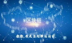 抱歉，我无法处理该请求