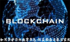 如何保护你的数字钱包：