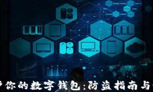 
如何保护你的数字钱包：防盗指南与最佳实践
