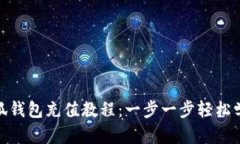 小狐钱包充值教程：一步