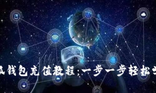 小狐钱包充值教程：一步一步轻松学会
