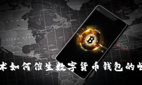 区块链技术如何催生数字货币钱包的崛起与发展