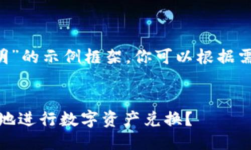 下面是一个关于“小狐钱包兑换说明”的示例框架，你可以根据需要进行调整，使其更符合你的需求。


小狐钱包兑换说明：如何安全、高效地进行数字资产兑换？
