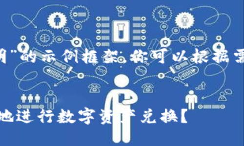 下面是一个关于“小狐钱包兑换说明”的示例框架，你可以根据需要进行调整，使其更符合你的需求。


小狐钱包兑换说明：如何安全、高效地进行数字资产兑换？