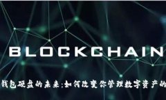 数字钱包硬盘的未来：如