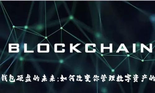数字钱包硬盘的未来：如何改变你管理数字资产的方式