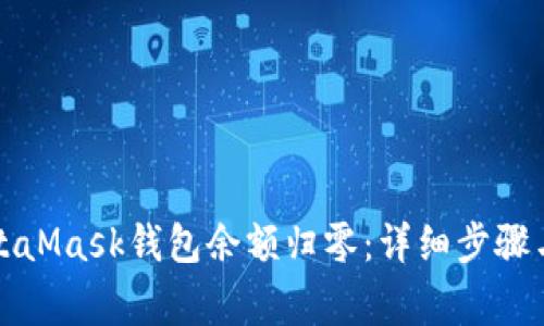 如何将MetaMask钱包余额归零：详细步骤与注意事项