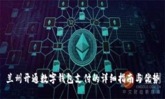兰州开通数字钱包支付的