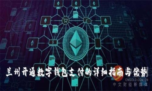 兰州开通数字钱包支付的详细指南与优势