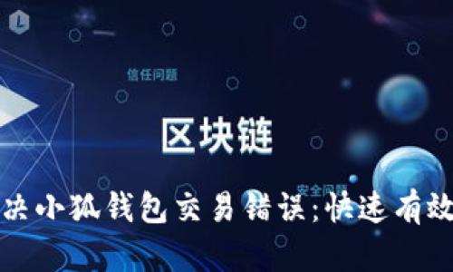 如何解决小狐钱包交易错误：快速有效的教程