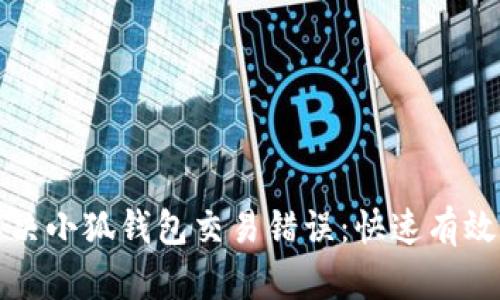 如何解决小狐钱包交易错误：快速有效的教程
