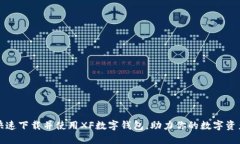如何快速下载并使用XF数字