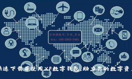 如何快速下载并使用XF数字钱包，助力你的数字资产管理