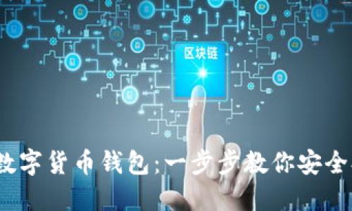 如何轻松安装iOS数字货币钱包：一步步教你安全又高效的设置方法