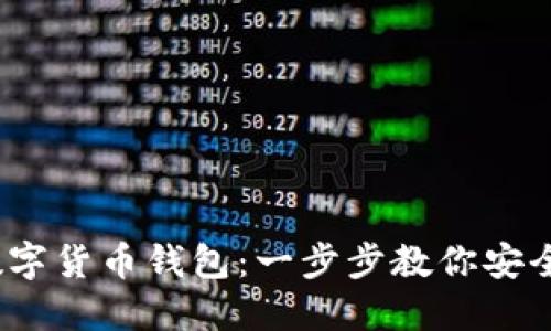 如何轻松安装iOS数字货币钱包：一步步教你安全又高效的设置方法