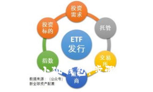 如何使用黑猫网站的小狐钱包：步骤详解与常见问题解答