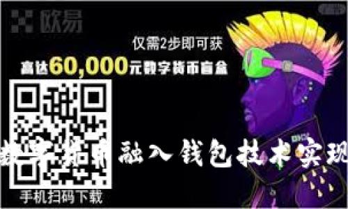 如何通过数字货币融入钱包技术实现投资收益