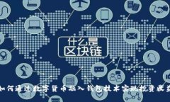 如何通过数字货币融入钱
