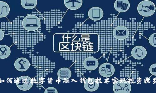如何通过数字货币融入钱包技术实现投资收益