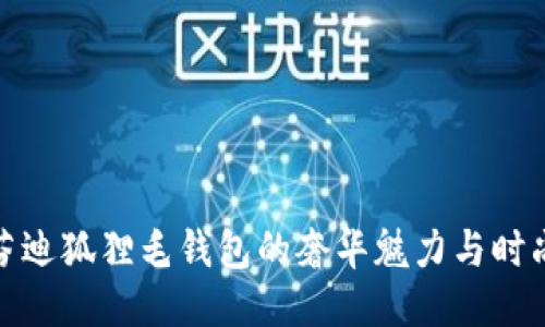 探索芬迪狐狸毛钱包的奢华魅力与时尚风潮