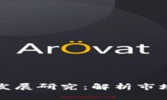 区块链钱包产业发展研究
