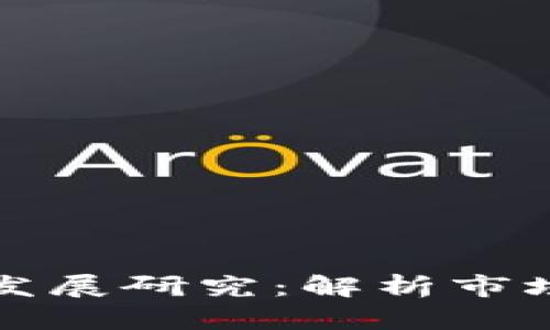 区块链钱包产业发展研究：解析市场趋势与未来机遇
