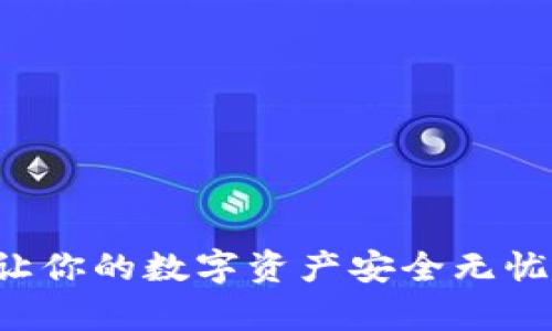 恒为数字钱包：让你的数字资产安全无忧，实现财富增值！