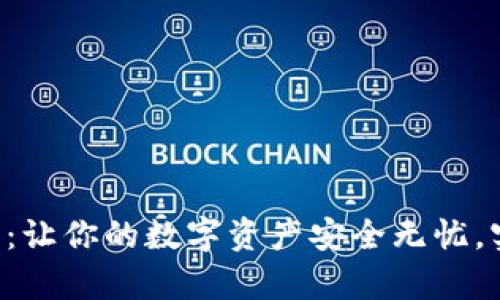 恒为数字钱包：让你的数字资产安全无忧，实现财富增值！