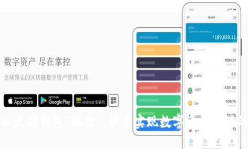 深入了解以太坊钱包“狐狸”，快速实现数字资产管理的最佳选择