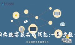 如何高效回收数字藏品的