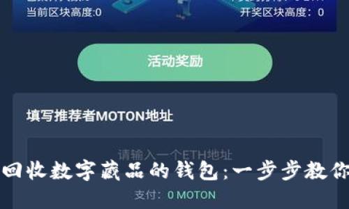 如何高效回收数字藏品的钱包：一步步教你获取收益