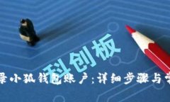 如何快速登录小狐钱包账