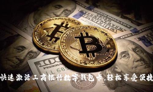 如何快速激活工商银行数字钱包卡，轻松享受便捷支付