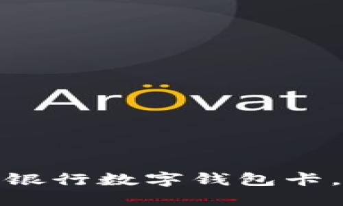 如何快速激活工商银行数字钱包卡，轻松享受便捷支付