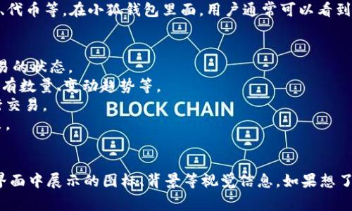 小狐钱包是一款数字钱包应用，主要用于储存和管理用户的数字资产，如虚拟货币、代币等。在小狐钱包里面，用户通常可以看到与其钱包相关的重要信息和媒介，这些信息可能包括：

1. **钱包余额**：显示用户在钱包中持有的数字资产的总价值。
2. **交易记录**：用户所有的交易活动日志，包括发送和接收的时间、金额以及交易的状态。
3. **资产详情**：对于每种资产，用户可以查看更为详细的信息，比如当前市价、持有数量、变动趋势等。
4. **二维码**：用户可以用来收款或者扫描其他用户的钱包地址，方便快捷地进行交易。
5. **市场信息**：一些钱包应用会提供市场行情实时更新，帮助用户做出投资决策。
6. **用户头像和昵称**：用于个性化和社交功能，增强用户体验。

如果您具体是指小狐钱包中某个特定的“图片”，可能是指这些功能模块或是应用界面中展示的图标、背景等视觉信息。如果想了解更具体的内容，可以访问小狐钱包的官方网站或者下载应用以获取第一手体验。
