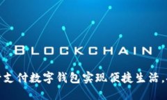 如何通过农行支付数字钱