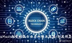 MetaMask打开时显示白屏的解