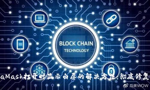 MetaMask打开时显示白屏的解决方法：彻底修复指南