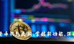 全面解析加密货币钱包更