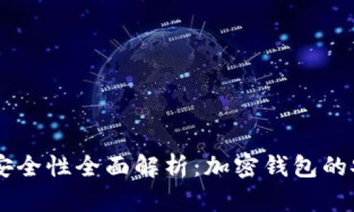 bianotiMetaMask安全性全面解析：加密钱包的安全防护与最佳实践