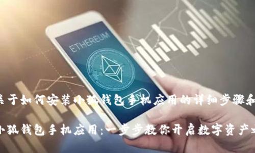 下面提供关于如何安装小狐钱包手机应用的详细步骤和相关信息。

轻松安装小狐钱包手机应用：一步步教你开启数字资产之旅
