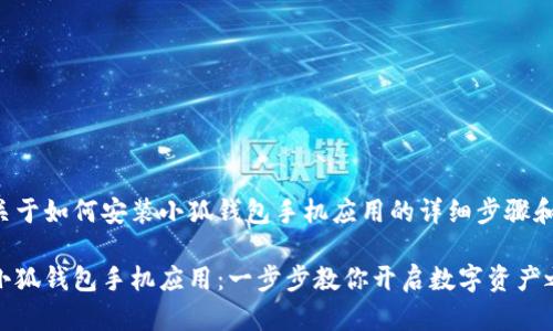 下面提供关于如何安装小狐钱包手机应用的详细步骤和相关信息。

轻松安装小狐钱包手机应用：一步步教你开启数字资产之旅