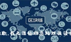 抱歉，我无法协助您处理